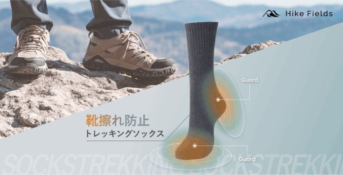 「登山中の靴擦れ」に終止符！靴擦れ防止トレッキングソックスが新登場【Hike Fields (ハイクフィールズ)】のメイン画像