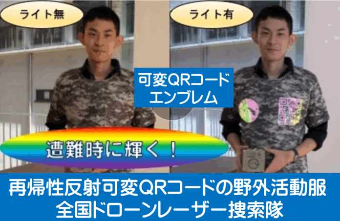 「再帰性反射可変QRコードの野外活動服」南海トラフや山岳遭難で人命救助に役立つ！のメイン画像