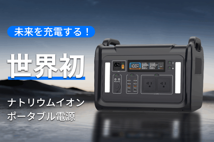 【画期的】ポータブル電源の新しい未来。世界初のナトリウムイオンポータブル電源「SodiBox」が登場！【72時間限定プレゼントキャンペーン】も実施中！のメイン画像