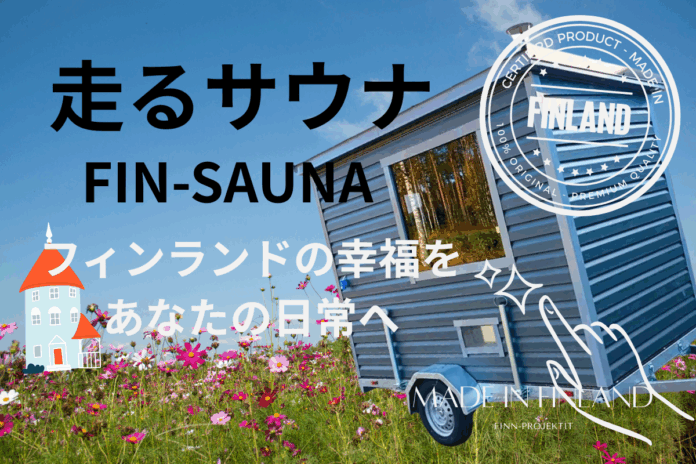 フィンランドから日本初上陸。「走るサウナFin-sauna」クラウドファンディング開始！アウトドア施設向け、業務提携パートナーを同時募集のメイン画像