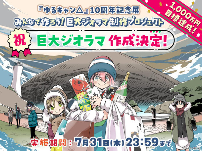 終了まであと＜2日＞『ゆるキャン△』10周年記念巨大ジオラマ制作プロジェクト！特別仕様ヤマハVinoやLOGOSとのコラボ商品もまだ手に入る！のメイン画像