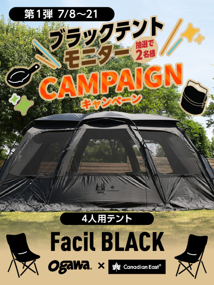 オガワ×カナディアンイースト【ファシル ブラック】モニターキャンペーン実施中！のメイン画像