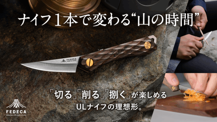 【開始から3日間で応援額500万円越え！】この一本で、山がもっと楽しくなる。明治28年創業の老舗が贈るULナイフの理想形、Makuake応援購入を実施中。のメイン画像