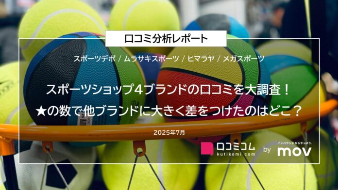 スポーツショップ4ブランドの口コミを大調査！★の数で他ブランドに大きく差をつけたのはどこ？のメイン画像