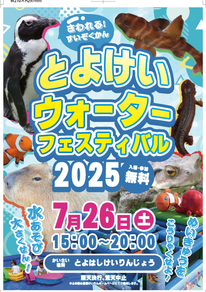 ペンギンが競輪場へやってくる！　水遊びも楽しめる「とよけいウォーターフェスティバル2025」初開催のメイン画像
