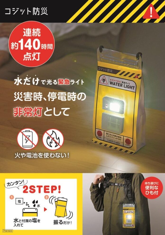 水と付属の塩を入れて振るだけで発電！「COGIT防災 水だけで光る緊急ライト」を7月22日より発売のメイン画像
