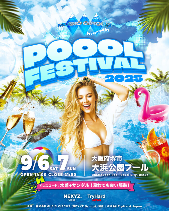 【大阪・堺】開催場所がついに解禁！「POOOL FESTIVAL Presented by MUSIC CIRCUS」会場は大阪・大浜公園プール！本日12時より前売りチケット販売開始！のメイン画像