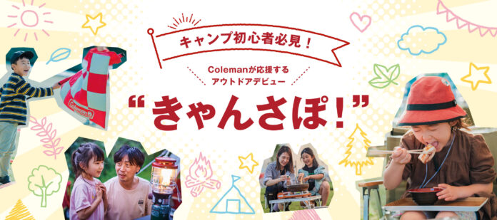 キャンプデビューをゼロからサポートする新オンラインサービス『きゃんさぽ！』特設サイトを公開のメイン画像