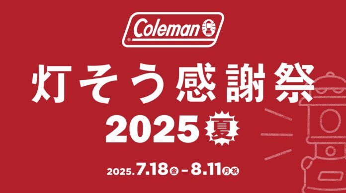 コールマン、夏のレジャーシーズン応援キャンペーン「灯そう感謝祭 2025 夏」を開催のメイン画像