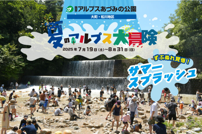 ずぶぬれ覚悟の夏休み！「夏のアルプス大冒険」開催｜国営アルプスあづみの公園【大町・松川地区】のメイン画像