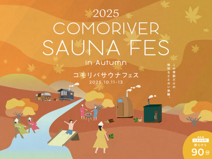 外気浴が最高に気持ちいい秋のサウナフェス！「COMORIVER SAUNA FES in Autumn」が10月11日〜13日で開催決定のメイン画像