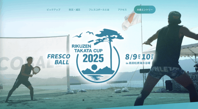 日本フレスコボール協会（JFBA）、8月9-10日に開催の『フレスコボールリクゼンタカタカップ2025』特設WEBページを公開。三陸委員会ここよりとの防災特集のコラボ企画も掲載。のメイン画像