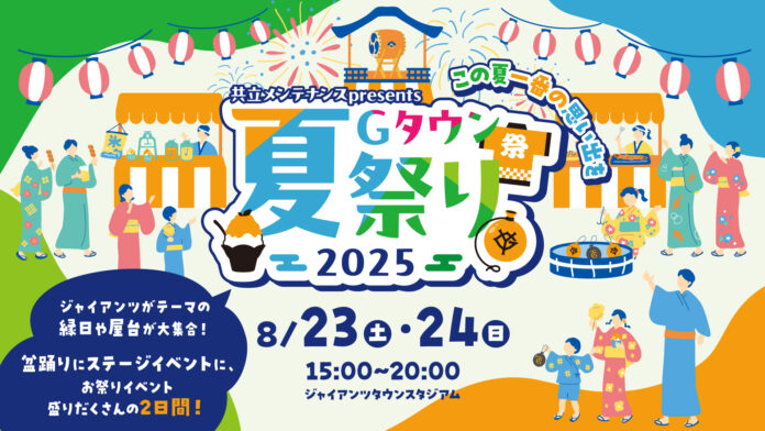 東京ジャイアンツタウンで、この夏の思い出を「共立メンテナンス presents Gタウン夏祭り2025」のメイン画像