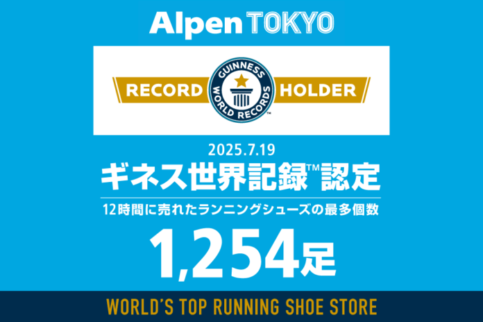 12時間で売れたランニングシューズの最多個数「1,254足」でAlpen TOKYOがギネス世界記録™に認定のメイン画像