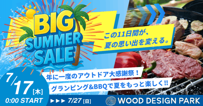 【愛知県発!!】この夏、アウトドアが最強にお得な11日間！全店一斉「ビッグサマーセール2025」開催！ウッドデザインパークのグランピング＆バーベキューが11日間限定でお得に！のメイン画像