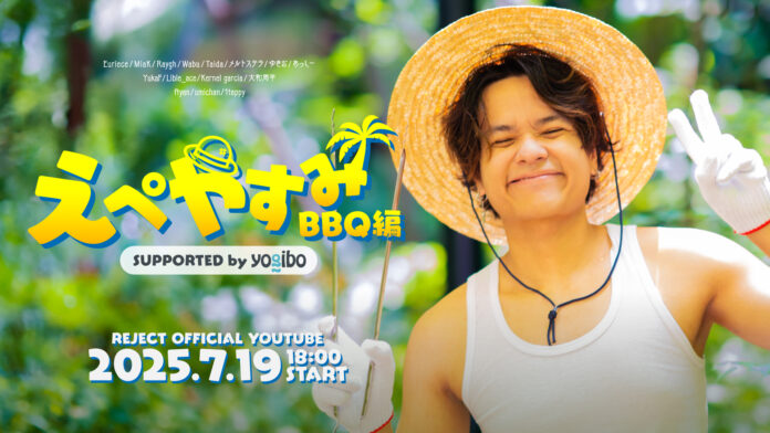 eスポーツチーム「REJECT」主催、Apex Legendsプロ選手・ストリーマーが集うBBQ企画「えぺやすみ BBQ編 Supported by Yogibo」開催決定のメイン画像