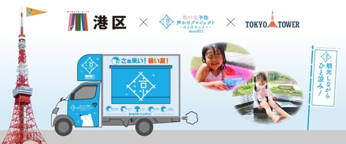 ⽇本⼀有名なクーリングシェルター・東京タワーでの熱中症予防啓発イベント「楽しもう 暑い夏︕クーリング縁⽇」に7/20（⽇）-21（⽉）出展のメイン画像