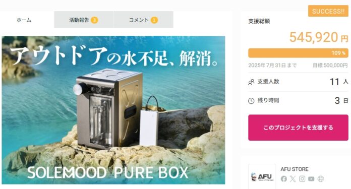 持ち運びできるアウトドア浄水器「SOLEMOOD PURE BOX」が目標金額達成！のメイン画像