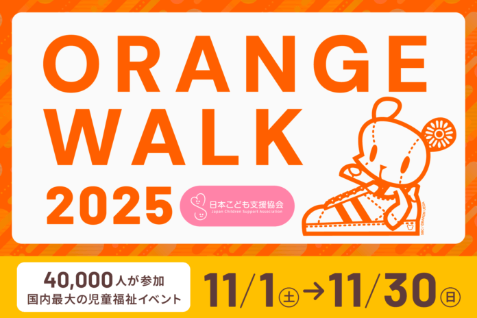 累計87,000人が参加している日本最大級の児童福祉イベント【ORANGE WALK 2025】 11月1日に開始決定！7月よりスポンサーを募集開始！のメイン画像