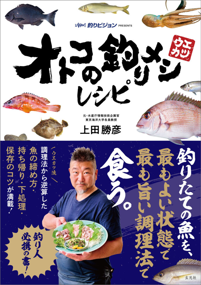 “すべての釣り人、魚好きへ。”　「魚の伝道師」ウエカツが旨い魚の釣り方から食べ方までを超解説する書籍が発売中！のメイン画像