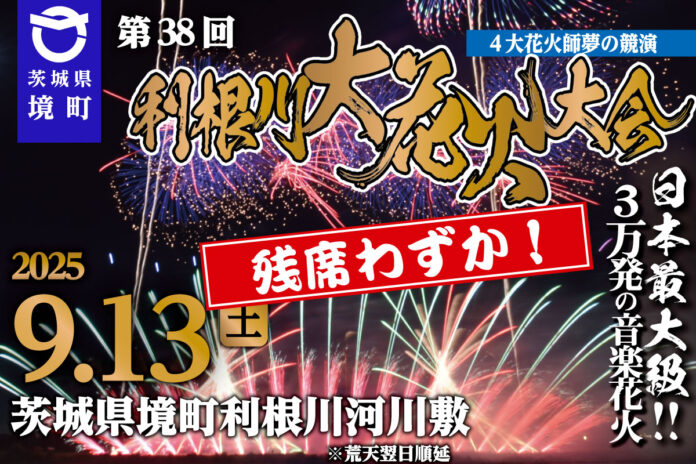 《茨城県境町》チケット絶賛販売中・残席わずか！関東最大級打上数3万発の花火大会「第38回利根川大花火大会」のメイン画像