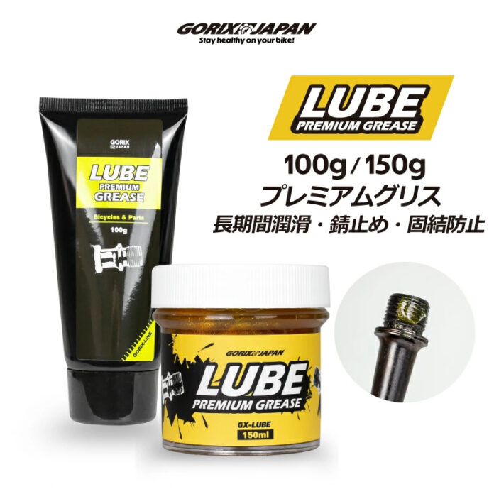 【新商品】自転車パーツブランド「GORIX」から、GX-LUBE グリス(GX-LUBE)150gが新発売!!のメイン画像