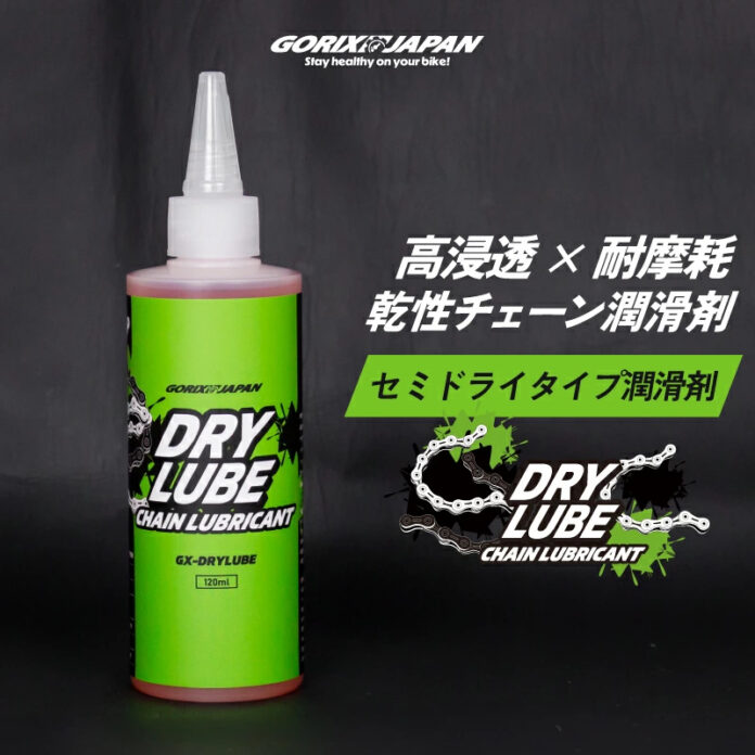 【新商品】自転車パーツブランド「GORIX」から、チェーン潤滑剤(GX-DRYLUBE)が新発売!!のメイン画像