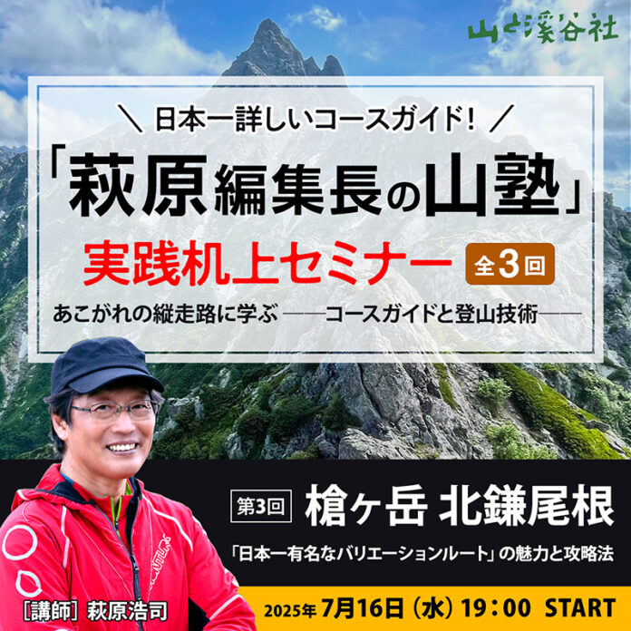 【7月16日】NHKの山番組でもおなじみ“萩原編集長”が講師を務める「山塾」（全３回）！ 最終回は日本一のクラシックルート「槍ヶ岳 北鎌尾根」を徹底解説！のメイン画像