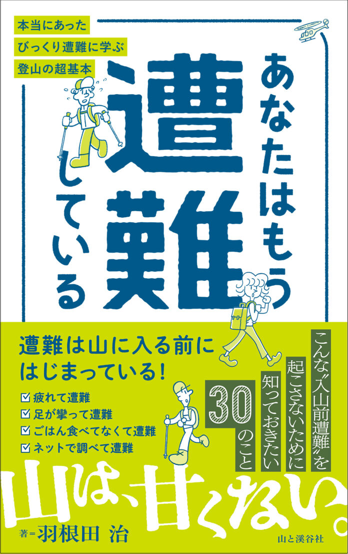 お腹がすいて遭難！？　増え続ける山岳遭難、その多くは準備不足！遭難ルポのスペシャリスト・羽根田治さんが放つ渾身の一冊。『あなたはもう遭難している　本当にあったびっくり遭難に学ぶ登山の超基本』発売！のメイン画像
