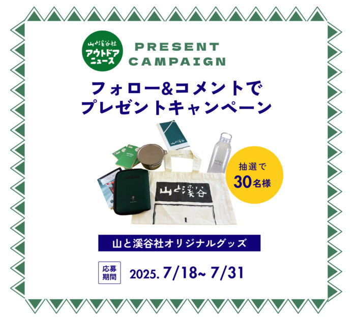 登山・アウトドアの最新情報をお届けするInstagram新アカウント開設！ プレゼントキャンペーン実施中！のメイン画像