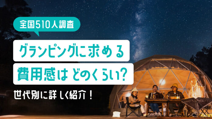【全国510名調査】グランピングに求める費用感はどのくらい？のメイン画像