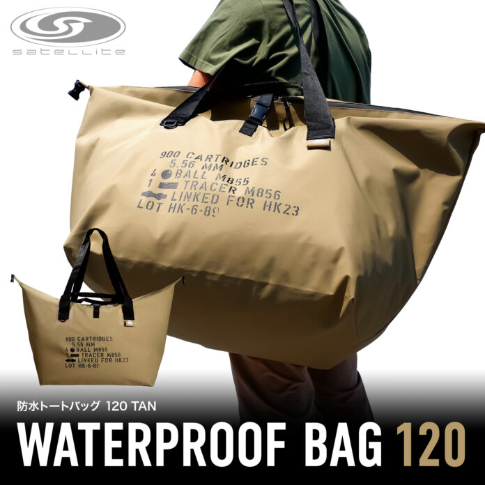 雨にも負けず泥にも負けず！大容量で驚異の120L防水バッグ登場！「防水トートバッグ120 TAN」新発売 7月下旬 発売予定！タフで頑丈、全てをスマートに収納！のメイン画像