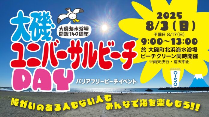 大磯ユニバーサルビーチday バリアフリービーチイベントのメイン画像