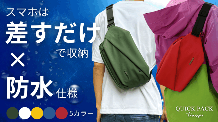 フェス、ライブ、推し活に。圧倒的に出し入れスムーズな防水ミニマルバッグ 『QUICK PACK TRASPO』新色5カラーの先行販売をMakuakeにてスタートのメイン画像