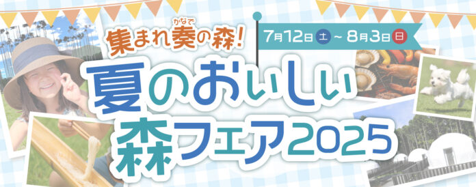 奏の森リゾートで「夏のおいしい森フェア2025」開催中！のメイン画像