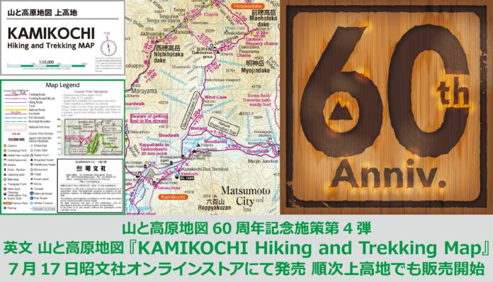「山と高原地図」シリーズ創刊60周年記念施策第4弾！『KAMIKOCHI Hiking and Trekking Map』7／17発売のメイン画像