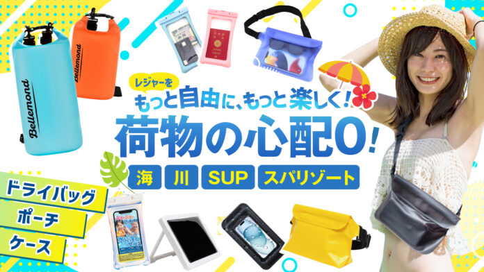 【2025年夏】スマホ防水ケース＆ポーチ特集をベルモンド楽天市場店にて公開！海・プール・旅行で活躍する防水アイテムが勢揃いのメイン画像