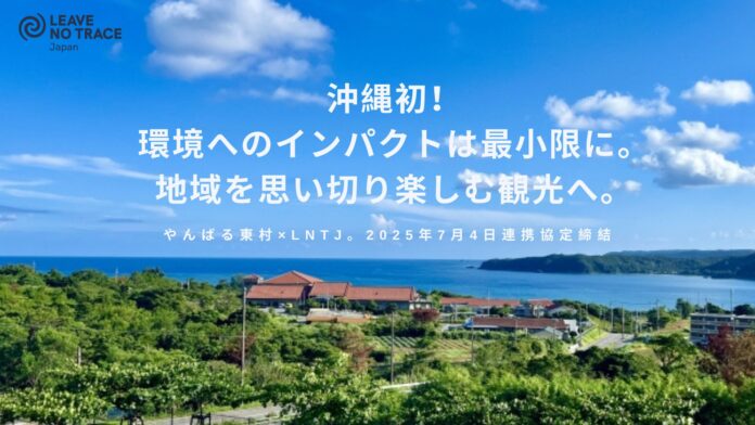 沖縄初！世界自然遺産で、”環境へのインパクトは最小限に、地域を思いっきり楽しむ！”観光と環境配慮の共創へ。やんばる東村×LNTJが連携協定を締結のメイン画像