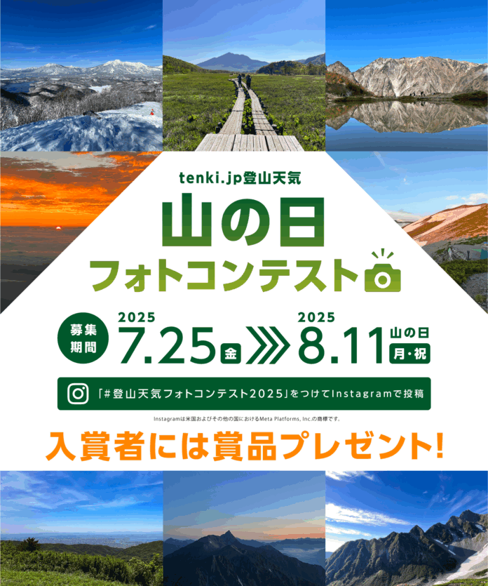 tenki.jp 登山天気 山の日フォトコンテスト 2025 〜お気に入りの「山と空」の写真をシェアしよう〜のメイン画像