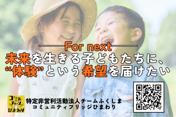 「For next──未来を生きる子どもたちに、“体験”という希望を届けたい」次世代の子ども達の未来のためにクラウドファンディング開始！のメイン画像