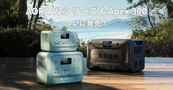 もっと軽く、もっとスマートに！次世代“ポタ電”の新作　AORA V2シリーズ＆Apex 300が7月1日遂に登場。早期購入特典＆クーポンキャンペーン実施！のメイン画像