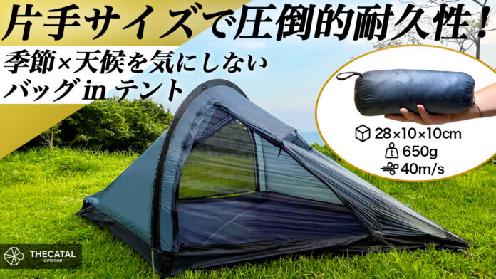 超軽量650g！片手サイズから簡単設営60秒！最大風速40m/sの暴風にも耐える究極の全天候型バッグinテント！畳めばコンパクトサイズ 10×10×28cmに！車、バイク、自転車、登山で本格テント泊。のメイン画像