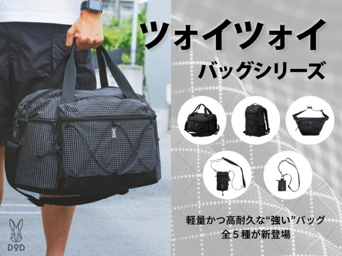 外遊びや毎日の強い相棒。軽量かつ高耐久な「ツォイツォイシリーズ」全5アイテムを発売。のメイン画像