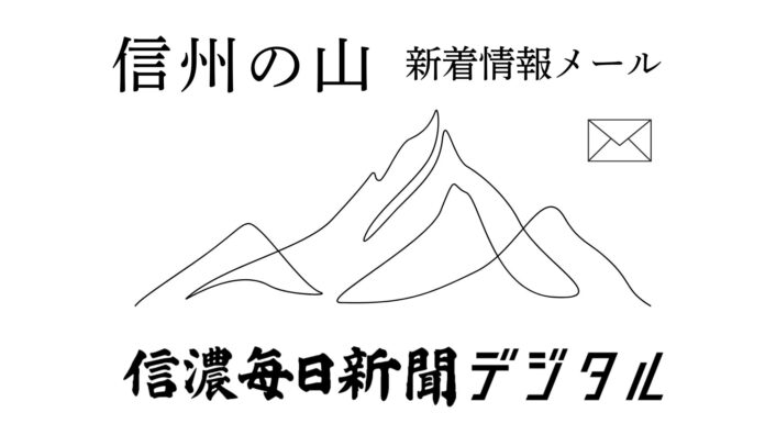 遭難、噴火警戒情報、山小屋・登山道の最新ニュースを登録無料で 【信濃毎日新聞デジタル】信州の山 新着情報メール 配信サービスのメイン画像