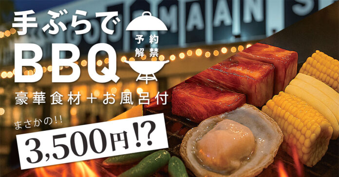 ＼この夏限定！／手ぶらで本格BBQ＆入浴・サウナ付き3,500円！予約必至の人気プラン、WHATAWONで開幕！のメイン画像