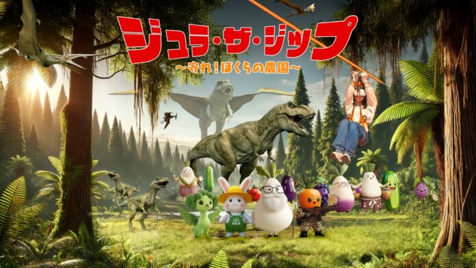 農園リゾートTHE FARMとKDDIが共同開発。VRゴーグルを装着して飛ぶジップライン「ジュラ・ザ・ジップ ～守れ！ぼくらの農園～」を8月9日から公開のメイン画像