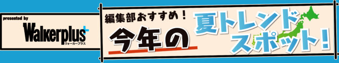 全国の“今”行きたいおすすめスポットを紹介！「ウォーカープラス」×「FamilyMartVision」新番組「ウォーカープラス編集部おすすめスポット」が配信スタート！のメイン画像