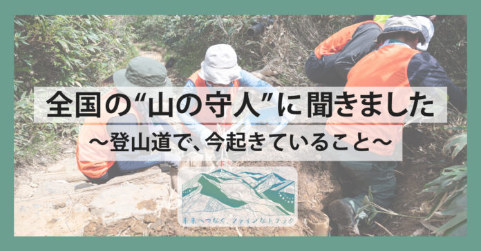 【あの登山道、将来使えなくなる？】全国の