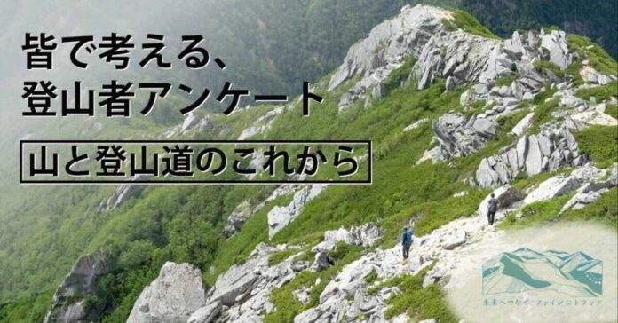 【皆で考えよう、山と登山道のこれから】全国約2,500名の登山者の声、聞きましたのメイン画像
