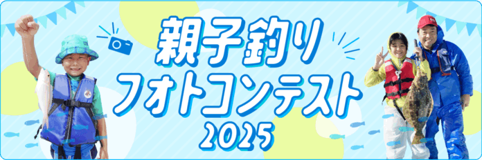 過去の写真もOK！Instagramで気軽に応募「親子釣りフォトコンテスト2025」開催。毎月選考でAmazonギフトカード等が当たる！のメイン画像